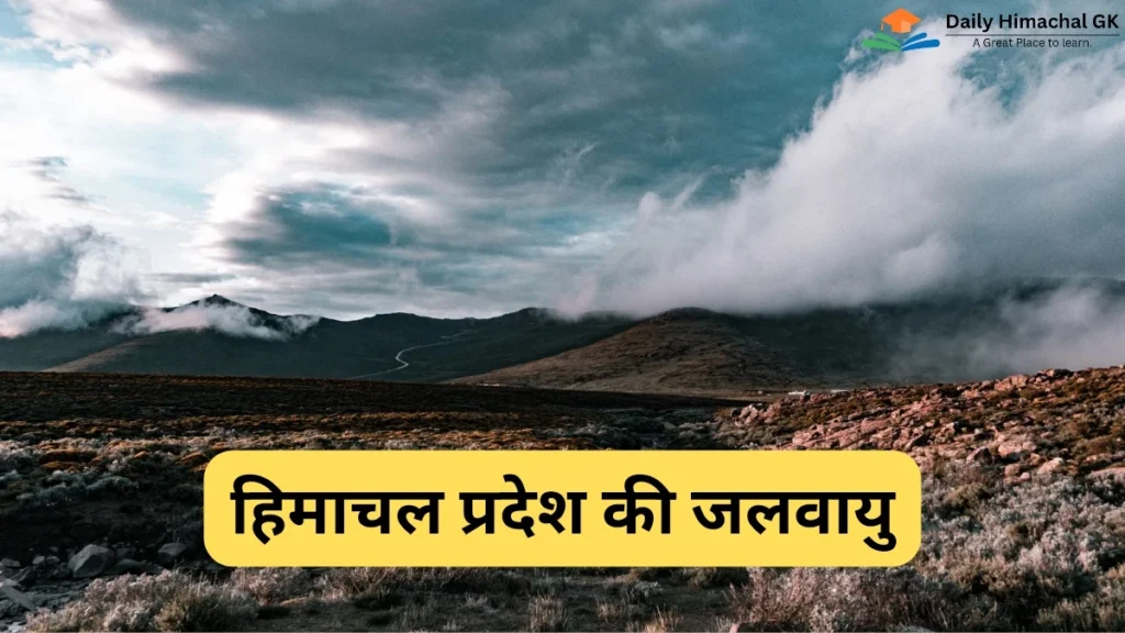 हिमाचल प्रदेश की जलवायु Climate of Himachal Pradesh
