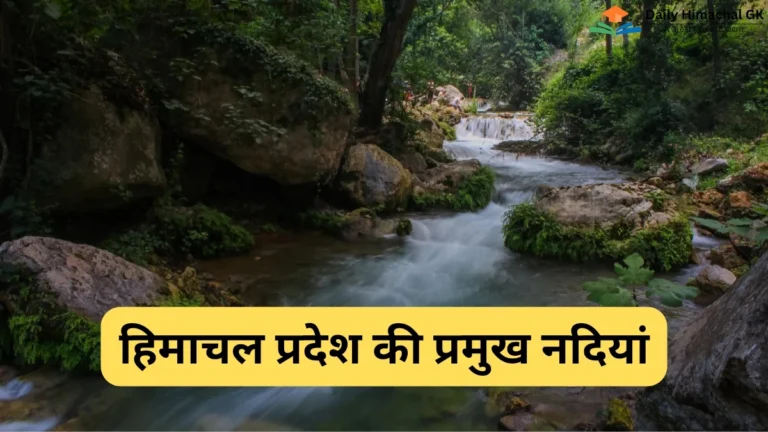 हिमाचल प्रदेश की प्रमुख नदियां Major Rivers of Himachal Pradesh