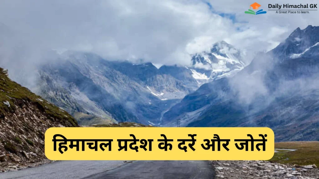 हिमाचल प्रदेश के दर्रे तथा जोत (Passes In Himachal Pradesh)