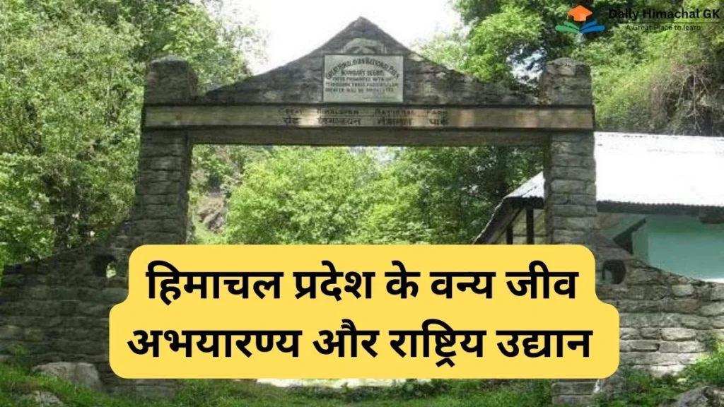 हिमाचल प्रदेश के वन्य जीव अभयारण्य और राष्ट्रीय उद्यान