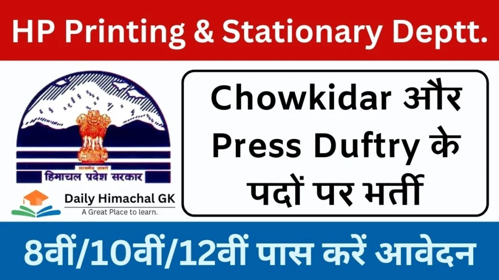 HP Printing and Stationery Department Chowkidar & Press Duftry Recruitment 2024