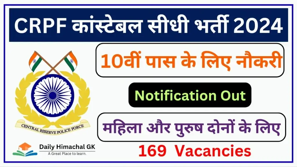 CRPF Constable GD Sports Quota Recruitment 2024 Notification out for 169 Posts