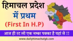 First In Himachal Pradesh हिमाचल प्रदेश में प्रथम