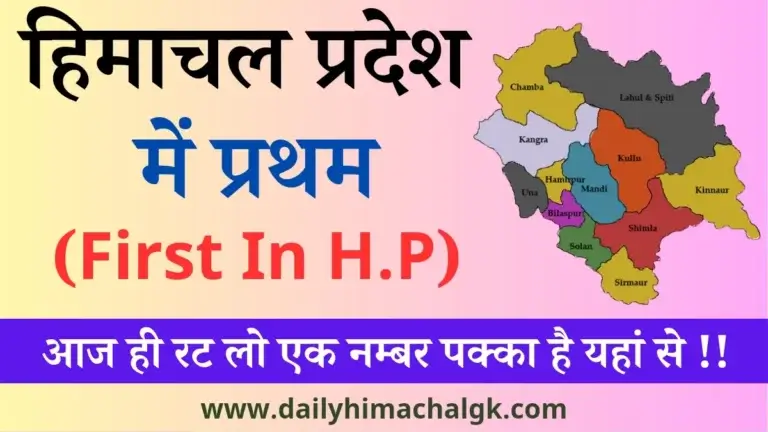 First In Himachal Pradesh हिमाचल प्रदेश में प्रथम