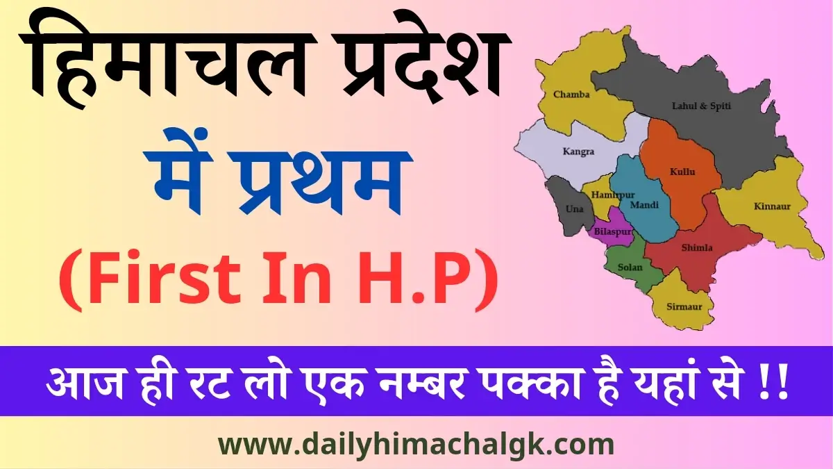 First In Himachal Pradesh हिमाचल प्रदेश में प्रथम