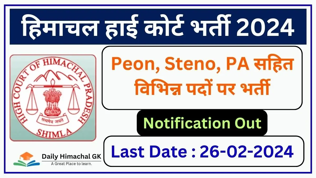 HP High Court Recruitment 2024 Notification Out for (19 Posts) PA, Steno, Peon, Assistant Librarian Posts