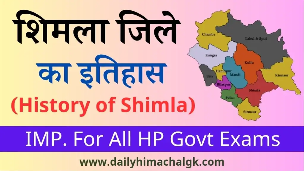 शिमला जिले का इतिहास  History of Shimla District