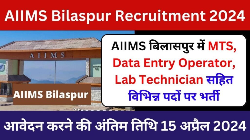 AIIMS Bilaspur MTS, Data Entry Operator, Lab Technician Recruitment 2024