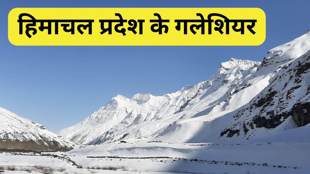 हिमाचल प्रदेश के गलेशियर (Glaciers of Himachal Pradesh)
