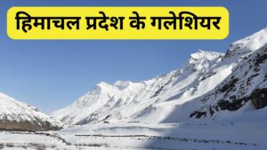 हिमाचल प्रदेश के गलेशियर (Glaciers of Himachal Pradesh)