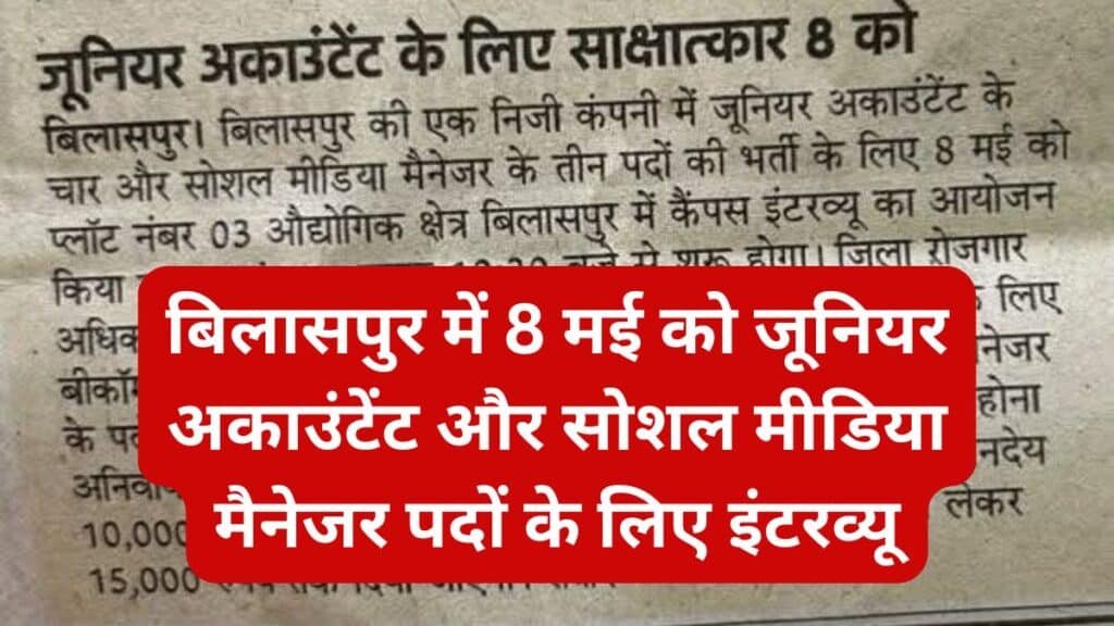बिलासपुर में 8 मई को जूनियर अकाउंटेंट और सोशल मीडिया मैनेजर पदों के लिए इंटरव्यू
