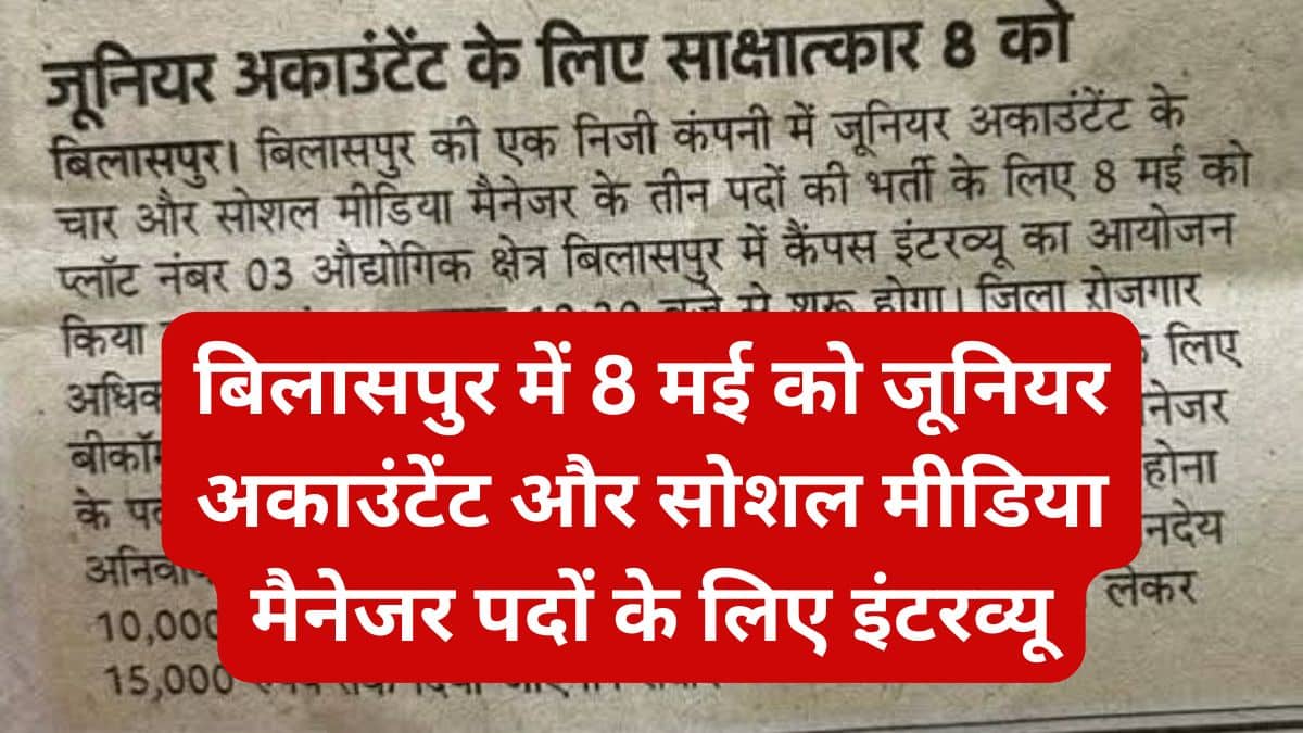 बिलासपुर में 8 मई को जूनियर अकाउंटेंट और सोशल मीडिया मैनेजर पदों के लिए इंटरव्यू