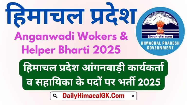 Gohar Mandi Anganwadi Wokers & Helper Recruitment 2025 आंगनबाड़ी कार्यकर्ता व सहायिका भर्ती 2025 – जिला मंडी (गोहर), हिमाचल प्रदेश