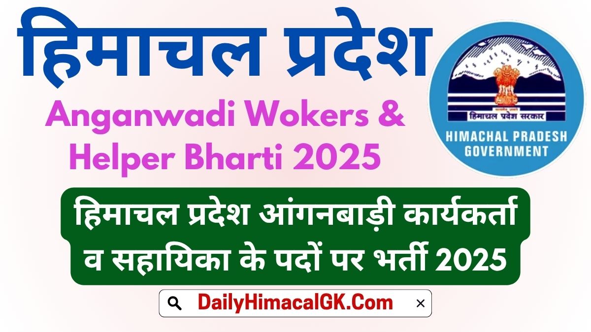 Gohar Mandi Anganwadi Wokers & Helper Recruitment 2025 आंगनबाड़ी कार्यकर्ता व सहायिका भर्ती 2025 – जिला मंडी (गोहर), हिमाचल प्रदेश