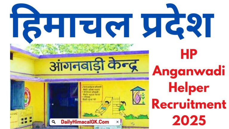 HP Anganwadi Helper Recruitment 2025 बसंतपुर आंगनबाड़ी सहायिका पदों पर भर्ती, 23 जून को होगा इंटरव्यू
