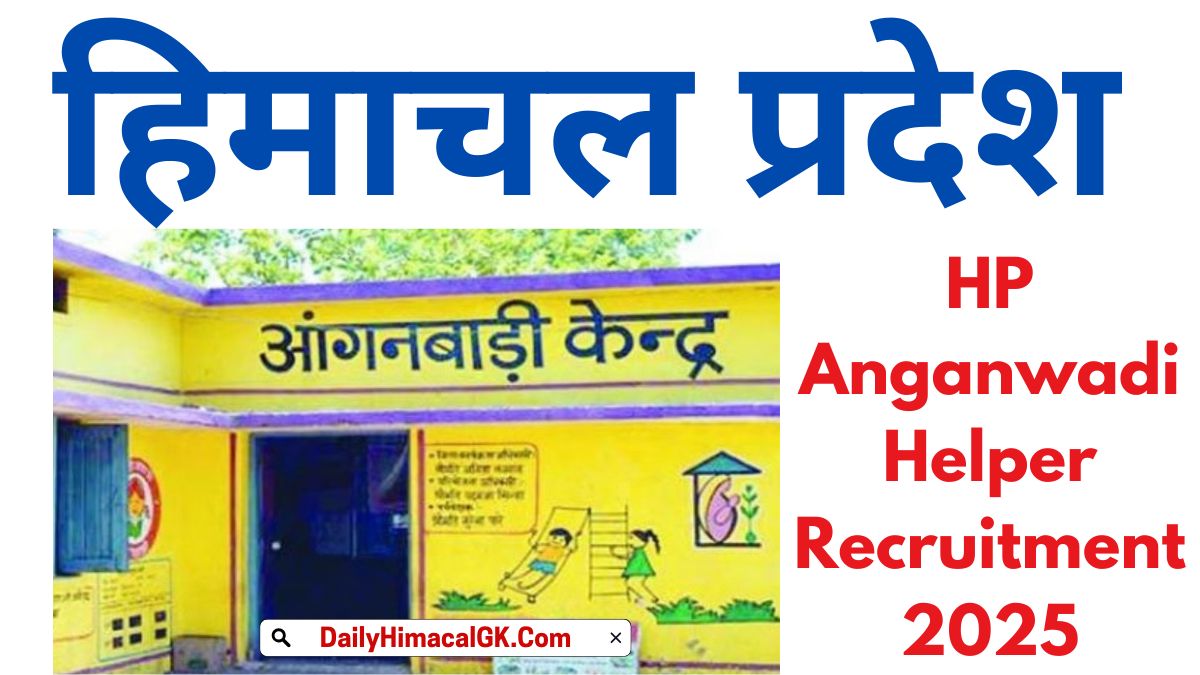 HP Anganwadi Helper Recruitment 2025 बसंतपुर आंगनबाड़ी सहायिका पदों पर भर्ती, 23 जून को होगा इंटरव्यू