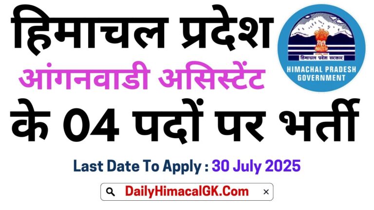 HP Drang Anganwadi Assistant Recruitment 2025 Apply Offline for 4 Posts, Apply Now !!