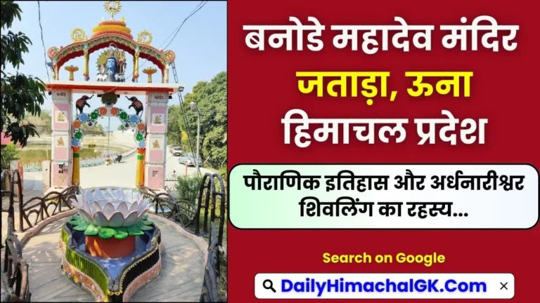 Banode Mahadev Mandir Una पौराणिक इतिहास और अर्धनारीश्वर शिवलिंग का रहस्य