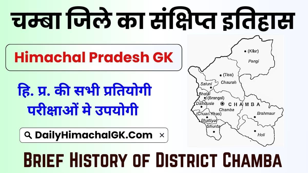 Brief History of District Chamba – Himachal चम्बा जिले का इतिहास