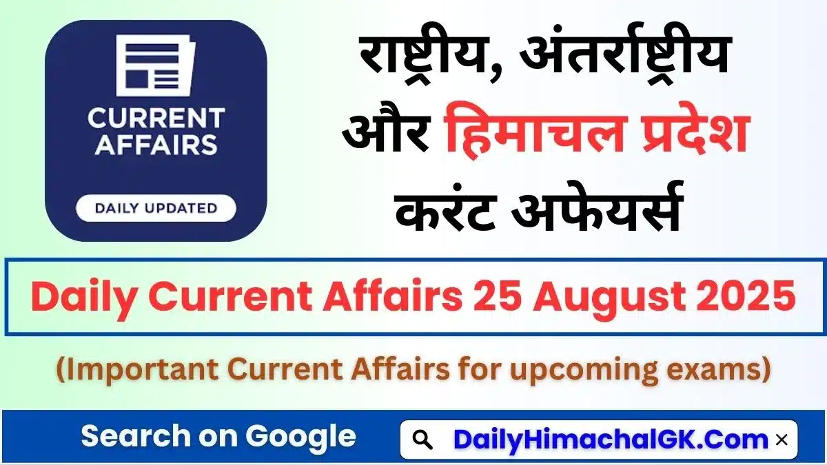 Daily Current Affairs 25 August 2025 (हिंदी करंट अफेयर्स)