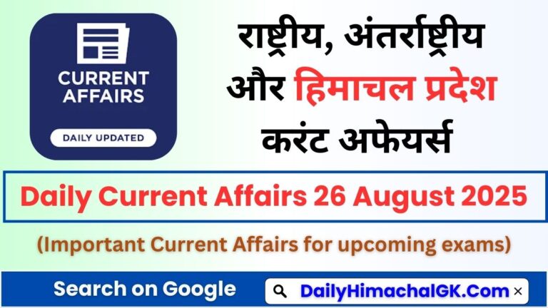 Daily Current Affairs 26 August 2025 (हिंदी करंट अफेयर्स)