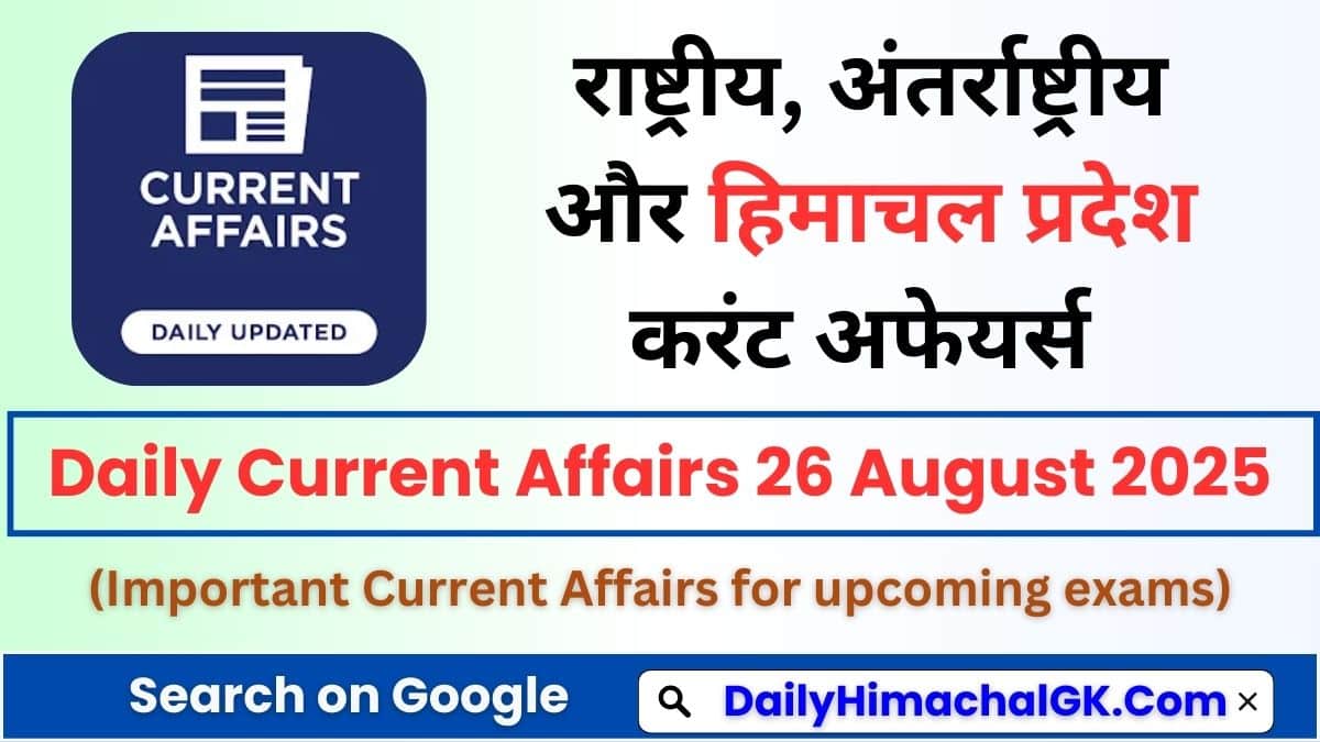 Daily Current Affairs 26 August 2025 (हिंदी करंट अफेयर्स)