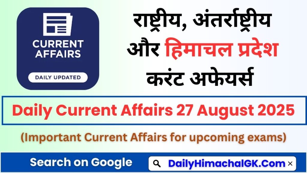 Daily Current Affairs 27 August 2025 (हिंदी करंट अफेयर्स)