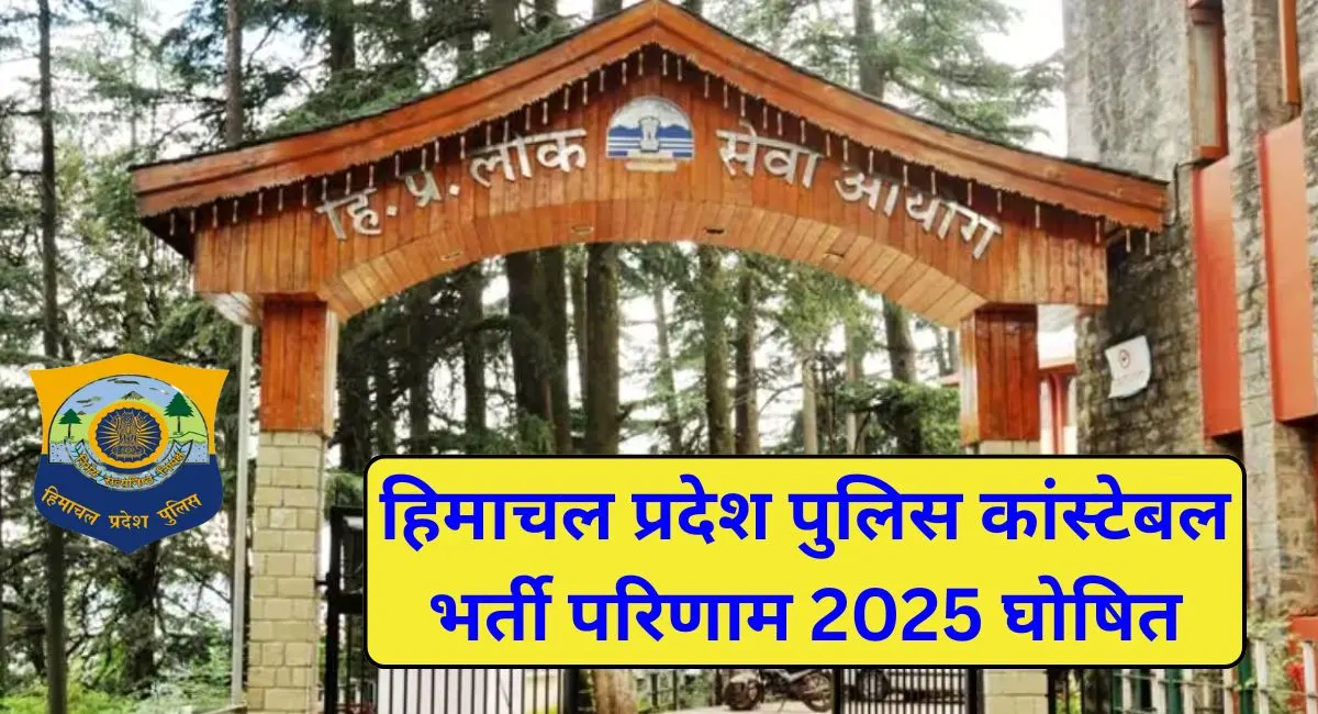 HP Police Constable Result: हिमाचल प्रदेश पुलिस कांस्टेबल भर्ती परिणाम 2025 घोषित