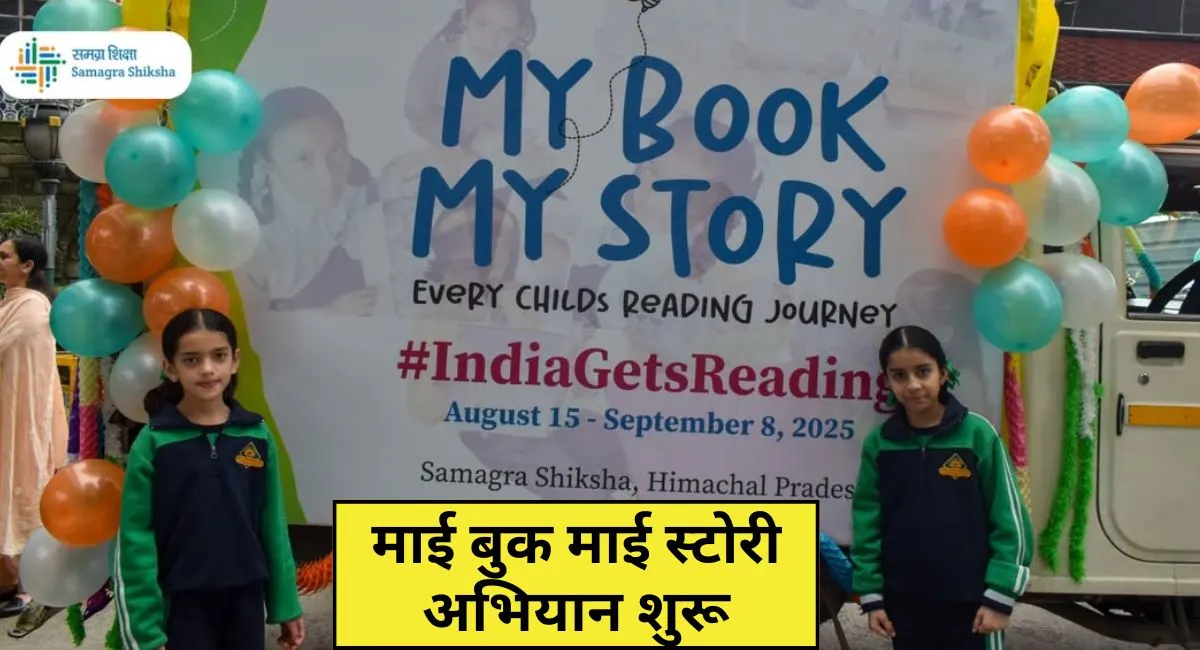 My Book My Story शिक्षा मंत्री रोहित सिंह ठाकुर ने माई बुक माई स्टोरी अभियान का शुभारंभ किया
