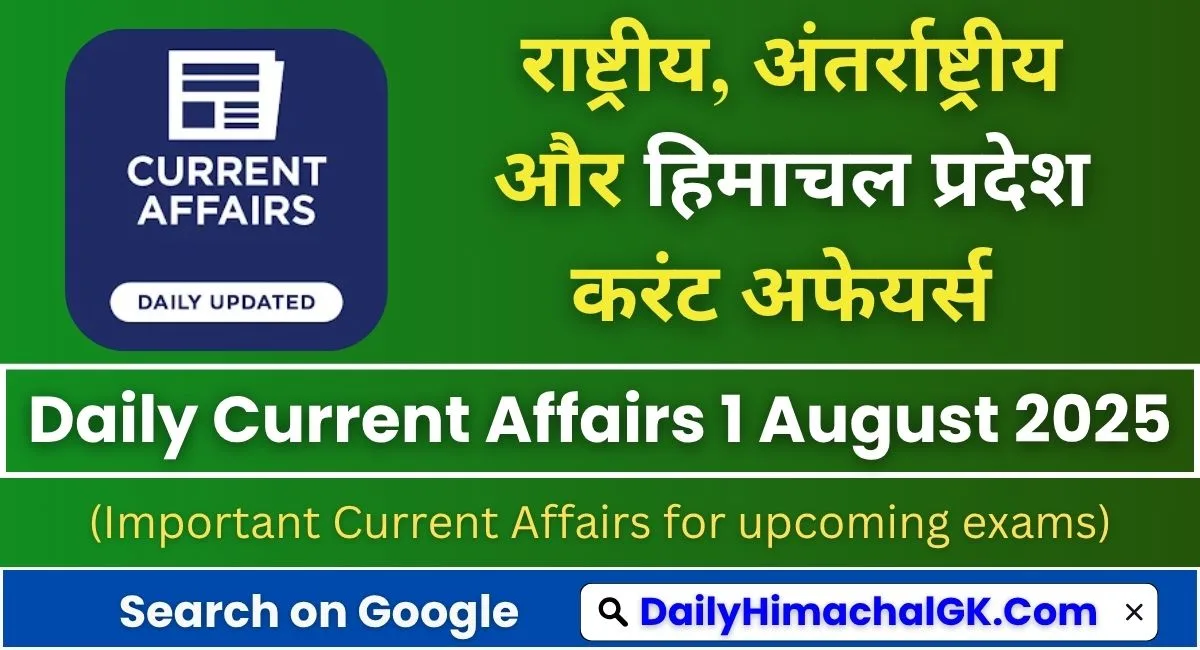 Today Current Affairs 1 August 2025 Top 20 MCQs for UPSC, SSC, Banking & State Exams