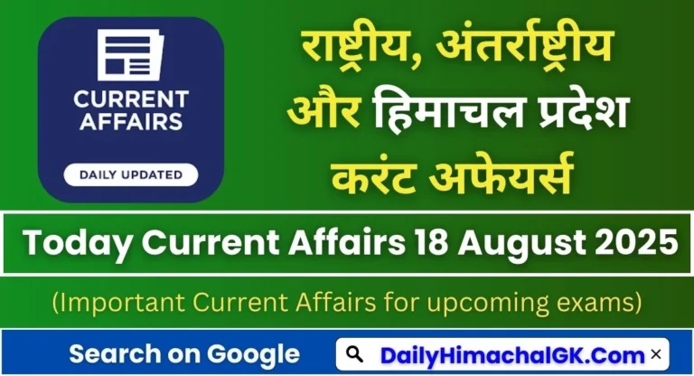 Today Current Affairs 18 August 2025