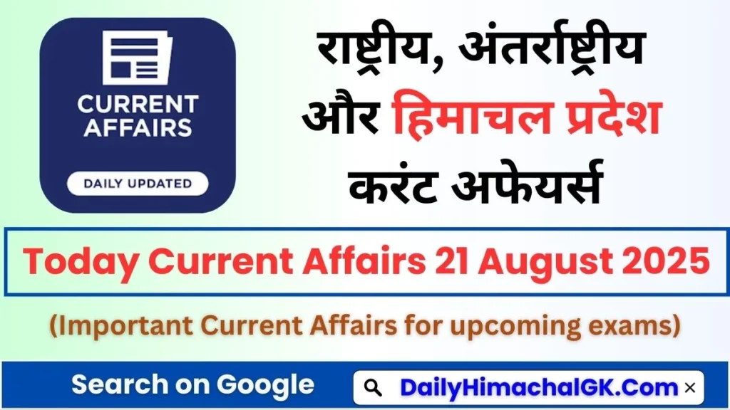 Today Current Affairs 21 August 2025 Top 20 MCQs for HPPSC, HPRCA, Banking & HP HP Govt Exams