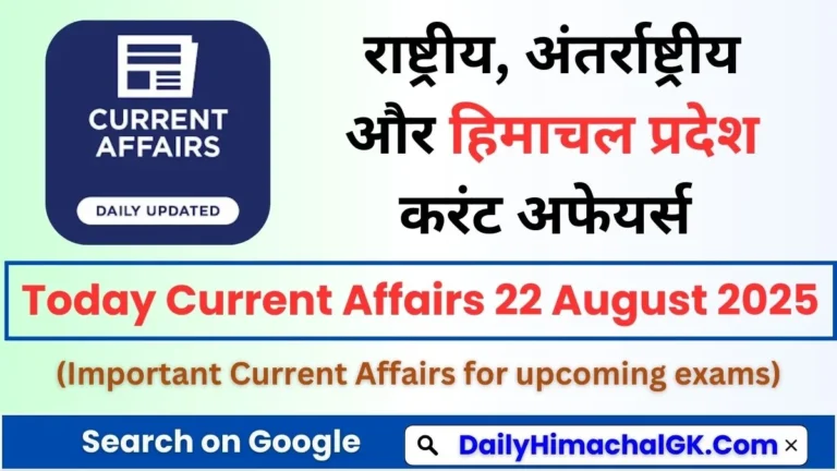 Today Current Affairs 22 August 2025 Top 20 MCQs for HPPSC, HPRCA, Banking & HP HP Govt Exams