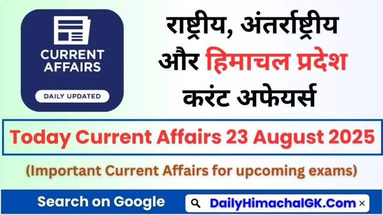 Today Current Affairs 23 August 2025 (हिंदी करंट अफेयर्स)