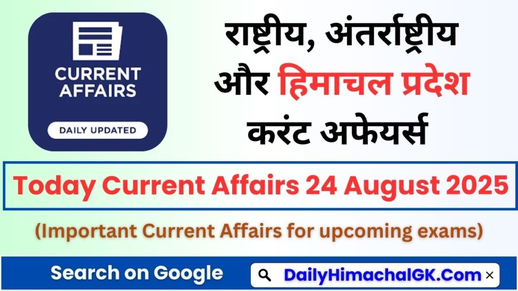 Today Current Affairs 24 August 2025 (हिंदी करंट अफेयर्स)