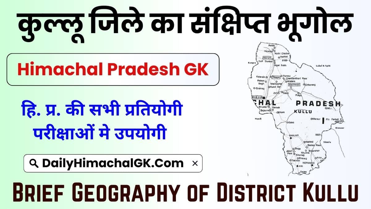 Brief Geography of District Kullu - Himachal कुल्लू जिले का संक्षिप्त भूगोल