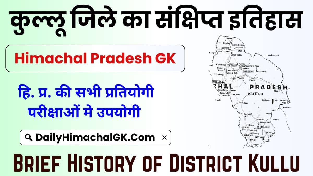 Brief History of District Kullu – Himachal कुल्लू जिले का इतिहास