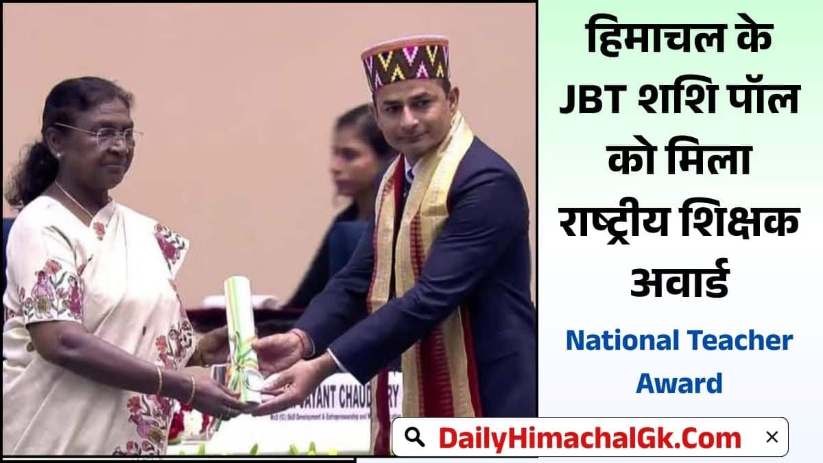 National Teacher Award 2025 हिमाचल के JBT शशि पॉल को मिला राष्ट्रीय शिक्षक अवार्ड, राष्ट्रपति द्रौपदी मुर्मू ने किया सम्मानित