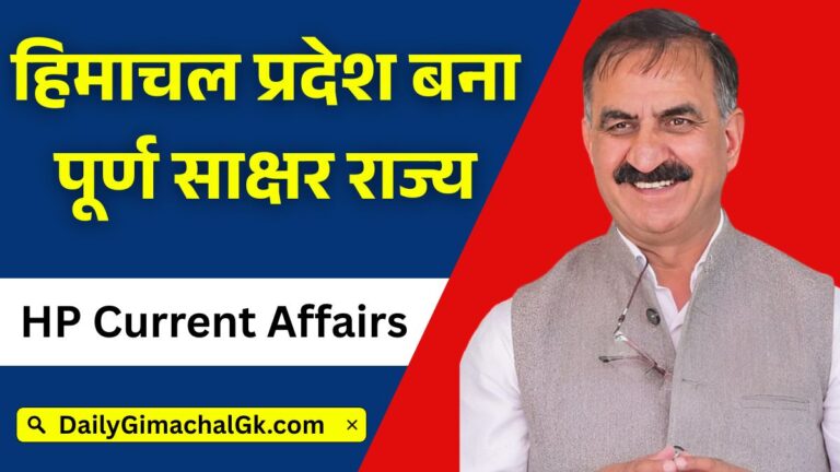 हिमाचल प्रदेश बना पूर्ण साक्षर राज्य, शिक्षा में नई उपलब्धि