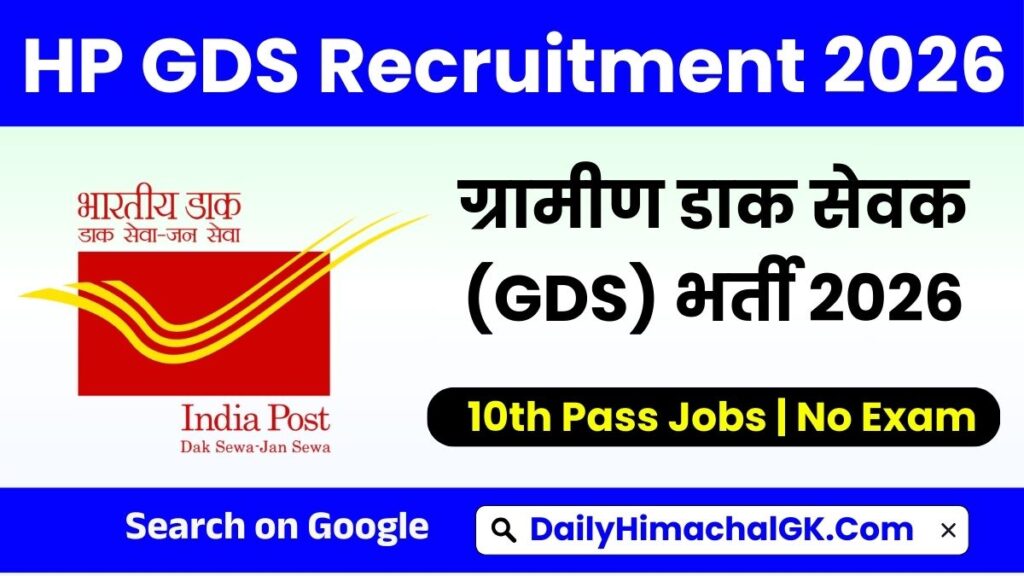 HP GDS Recruitment 2026