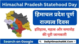 हिमाचल प्रदेश पूर्ण राज्यत्व दिवस : इतिहास, महत्व और समारोह की पूरी जानकारी
