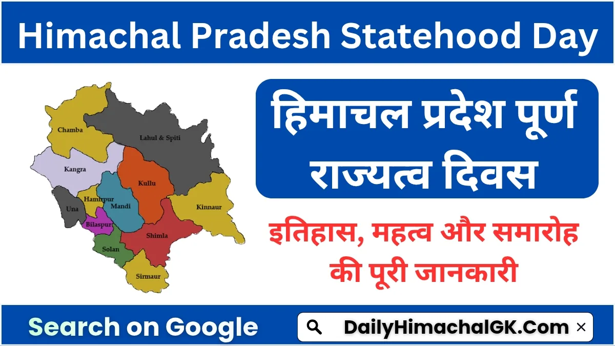 हिमाचल प्रदेश पूर्ण राज्यत्व दिवस : इतिहास, महत्व और समारोह की पूरी जानकारी