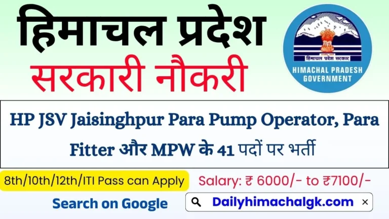 HP Jal Shakti Vibhag Jaisinghpur Para Pump Operator, Para Fitter और MPW के 41 पदों पर भर्ती